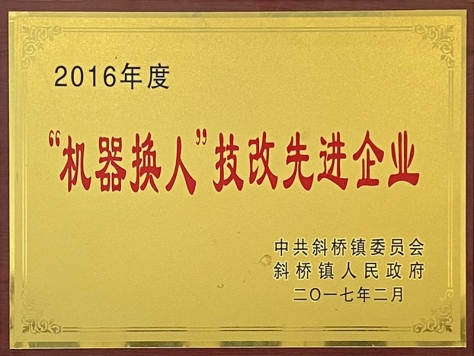 2016年度“机械换人”技改先进企业